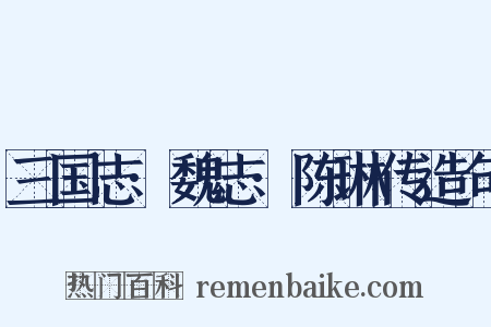 三国志·魏志·陈琳传造句是什么意思的图片